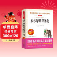 福爾摩斯探案集/愛(ài)閱讀中小學(xué)兒童文學(xué)名著(zhù)閱讀 柯南·道爾 偵探小說(shuō)中的“圣經(jīng)”