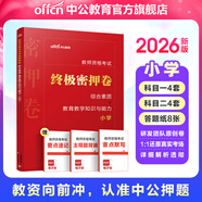 中公教育教資考試資料2026上半年小學(xué)教師資格證考試教材真題用書(shū)：教材+歷年真題試卷及預測語(yǔ)文數學(xué)英語(yǔ)音樂(lè )體育美術(shù)適用 綜合素質(zhì)教育教學(xué)知識與能力小學(xué)教資考試資料2025 終極密押卷！【科目一＋科目二