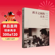 揮手之間的人生(回憶父親方紀)