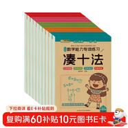 小笨熊 數學(xué)能力專(zhuān)項練習（全10冊）湊十法+借十法+10以?xún)确纸馀c組成+解決問(wèn)題+破十法+平十法+20以?xún)确纸馀c組成+看圖列算式+時(shí)間與人民幣+應用題(中國環(huán)境標志產(chǎn)品 綠色印刷)