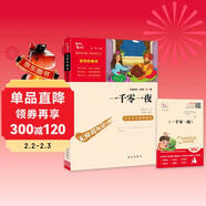 一千零一夜 快樂(lè )讀書(shū)吧五年級上冊必讀課外閱讀書(shū) 四升五暑假閱讀  附真題萬(wàn)物復書(shū)五年級