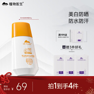 植物醫生【明星防曬】防曬霜素顏霜防紫外線(xiàn)隔離美白身體乳防曬露50g