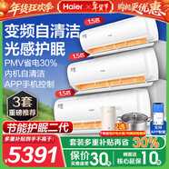 海爾空調1.5匹變頻一鍵PMV節能舒適風(fēng) 內外機自清潔 冷暖大風(fēng)量 新能效變頻臥室壁掛式空調掛機 套裝*3 1.5匹 【變頻冷暖+護眠+智能】