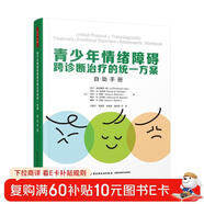 萬(wàn)千心理·青少年情緒障礙跨診斷治療的統一方案 自助手冊