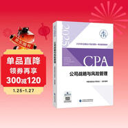【現貨速發(fā)】公司戰略與風(fēng)險管理 2025年注冊會(huì )計師全國統一考試【官方正版】輔導教材
