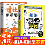 【2冊】拒絕控制型養育正版懂比愛(ài)更重要 拒絕控制 拒絕控制型 拒絕控制型教育 拒絕控制性養育 兒童小學(xué)生8-12歲正版書(shū) 小學(xué)6-12歲課外讀物6-10歲圖書(shū)7-10歲 繪本3-6歲 5-8歲兒童書(shū)