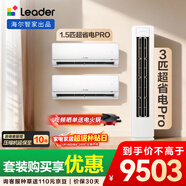 統帥海爾出品 超省電Pro大雙排懶人神機 兩室一廳變頻空調套裝 3匹柜機1.5匹掛機*2 超一級能效 