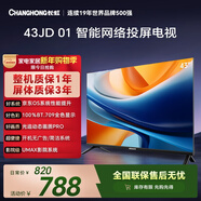 長(cháng)虹經(jīng)濟款 長(cháng)虹歐寶麗京東聯(lián)名款 京東OS 43JD 01 43英寸 歐寶麗 無(wú)開(kāi)機廣告 智能電視 43Z60H