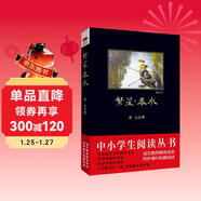 黑皮系列課外閱讀：繁星·春水（詠嘆自然與生命的心靈序曲謳歌母愛(ài)與童真的愛(ài)之箴言）七年級閱讀