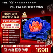 TCL  50V8L Pro 包安裝版【固定掛架送裝一體】50英寸 144Hz量子點(diǎn)電視 V8L Pro 國家補貼