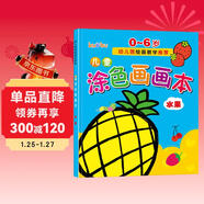 兒童涂色畫(huà)畫(huà)本（水果篇）0-6歲寶寶啟蒙認知畫(huà)畫(huà)本寶寶涂色書(shū)幼兒園涂鴉本