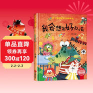 我會(huì )想出好辦法 精裝硬殼3-6歲兒童逆商培養成長(cháng)勵志讀物 幼兒性格情緒管理習慣勇氣和信心培養圖畫(huà)書(shū)暑假作業(yè) 一升二暑假銜接 小升初暑假銜接