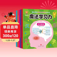 魔法學(xué)習力---幼小銜接培養孩子學(xué)習力，兒童學(xué)前基礎思維訓練游戲書(shū)(中國環(huán)境標志產(chǎn)品 綠色印刷) 