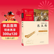 名人傳 中小學(xué)生推薦課外閱讀 無(wú)障礙閱讀 八年級下冊閱讀 有習題萬(wàn)物復書(shū)八年級