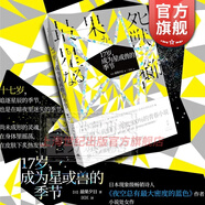 17歲,成為星或獸的季節 最果夕日 日本文學(xué)  世紀文景 上海人民出版社
