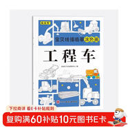 寶貝線(xiàn)描臨摹涂色畫(huà)工程車(chē)兒童卡通簡(jiǎn)筆畫(huà)線(xiàn)稿繪畫(huà)描線(xiàn)控筆圖本幼兒?jiǎn)⒚稍缃桃嬷抢L畫(huà)本專(zhuān)注力訓練手繪涂鴉本少兒藝術(shù)培養教程