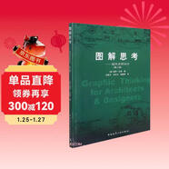 圖解思考＿建筑表現技法（第三版）