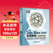 中文版3ds Max 2020實(shí)用教程 哪吒動(dòng)畫(huà)使用軟件平面建模渲染書(shū)籍 3dmax書(shū)籍實(shí)戰案例+視頻講解3dsMax從入門(mén)到精通自學(xué)教材