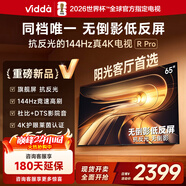 Vidda R Pro 65英寸 海信電視 144Hz高刷抗反光 無(wú)倒影低反屏 以舊換新國家補貼液晶電視機65VR1S-PRO