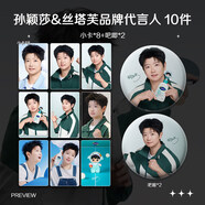 創(chuàng  )寫(xiě)孫穎莎絲塔芙品牌代言人周邊小卡照片海報明信片禮物應援 10件(小卡+吧唧)