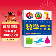 數學(xué)思維啟蒙機關(guān)書(shū) 小學(xué)生數學(xué)專(zhuān)項訓練 認識時(shí)間空間測量圖形 加減法混合運算 數字圖形結合培養數感 邏輯思維訓練立體翻翻書(shū)寒假作業(yè) 一升二寒假銜接 小升初寒假銜接 兒童年貨節送禮