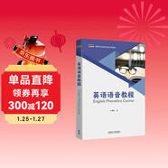 英語(yǔ)語(yǔ)音教程（新經(jīng)典高等學(xué)校英語(yǔ)專(zhuān)業(yè)系列教材）