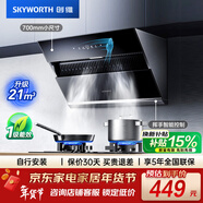 創(chuàng  )維（Skyworth）抽吸排油煙機家用側吸式700小尺寸大吸力以舊換新廚房脫排自?xún)羟逑碮123可配燃氣灶