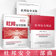 【三冊裝】杜邦安全管理 杜邦安全文化 杜邦安全理念 套裝3冊 杜邦安全管理應(yīng)用書籍 杜邦安全體系參考書籍 杜邦安全文化管理提升書籍