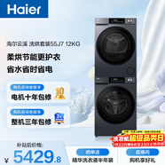 海爾（Haier）云溪 滾筒洗烘套裝 12KG大容量 全自動(dòng)洗衣機+熱泵烘干機 家電國家補貼京東自營(yíng) 55J7+55J7