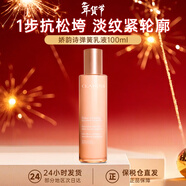 嬌韻詩(shī)（CLARINS）賦活分齡彈簧水煥顏緊致小姐姐精華水少女粉水補水修護情人節禮物 彈簧乳液 100ml