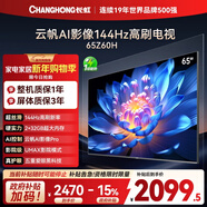長(cháng)虹經(jīng)濟款 長(cháng)虹歐寶麗65Z60H 65英寸 4K超高清 144Hz高刷  2+32GB大內存平板液晶電視機國家補貼15%