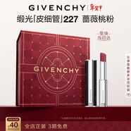 紀梵希（Givenchy）緞光皮細管小羊皮227薔薇桃粉口紅 情人節新年生日禮物禮盒送女友