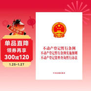 不動(dòng)產(chǎn)登記暫行條例 不動(dòng)產(chǎn)登記暫行條例實(shí)施細則 不動(dòng)產(chǎn)登記資料查詢(xún)暫行辦法