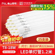 FSL 佛山照明T8 led燈管改造一體化日光燈1.2米超亮節能光管長(cháng)條燈 【25支裝】單燈管1.2米18W 白光