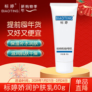 標婷嬌潤護膚乳60g保濕補水滋潤干燥肌質(zhì)地細膩護膚品女男情人節禮物