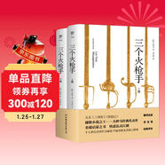 三個(gè)火槍手（又名《三劍客》《俠隱記》，翻譯家李玉民直譯無(wú)刪減，金庸武俠啟蒙之書(shū)） 小說(shuō)