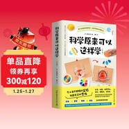 科學(xué)原來(lái)可以這樣學(xué)（全二冊 日本筑波大學(xué)科普推廣者尾崎好美重磅作品。學(xué)物理和化學(xué)親自動(dòng)手做實(shí)驗，輕松參透知識點(diǎn)）快樂(lè )讀書(shū)吧 暑期必讀課外閱讀