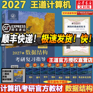 【官方店 現貨先發(fā)】2027王道408計算機考研復習指導系列 王道數據結構 408計算機考研教材真題機試指南 【現貨速發(fā)】王道計算機數據結構復習指導