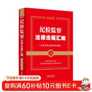 2025版 紀檢監察法律法規匯編：含執紀執法指導性案例（金牌匯編系列）