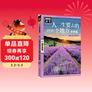 圖說(shuō)天下·國家地理系列：人一生要去的100個(gè)地方（世界篇）
