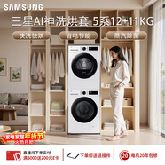 三星（SAMSUNG）AI神5系洗烘套裝 12+11KG大容量全自動(dòng)滾筒AI泡泡凈超薄嵌入月光白WW12DG5B24AWSC+DV11DGC4A0AESC