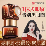 白云山龍膽眼霜精華淡化細紋提拉緊致黑眼圈眼袋抗皺眼霜三瓶裝60g