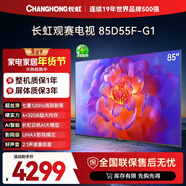 長(cháng)虹品質(zhì)款 長(cháng)虹電視85D55F-G1 85英寸120Hz高刷 4+32GB 4K高清液晶平板電視機 以舊換新國家補貼15% 
