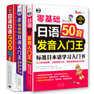 日语入门王+日语50音发音入门王+日语900句(套装3册、扫码赠音频)