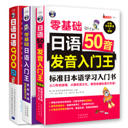 日語入門王+日語50音發(fā)音入門王+日語900句(套裝3冊、掃碼贈音頻)
