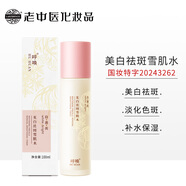 老中醫呼喚美白祛斑雪肌水 男女士去黑色素淡化色斑補水保濕淡斑爽膚水