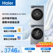 海爾（Haier）初色滾筒洗烘套裝 10KG 全自動(dòng)洗衣機+熱泵烘干機 除菌除螨 家電國家補貼京東自營(yíng) 25JS+25JS