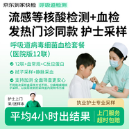 【醫院版】呼吸道病毒細菌血檢套餐 發(fā)熱門(mén)診金標準  呼吸道病毒細菌12聯(lián)檢+血常規+C反應蛋白 明確病因病程