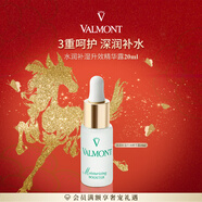 法兒曼（VALMONT）水潤補濕升效精華露20ml保濕補水精華護膚品法爾曼新年禮物送女友