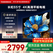 長(cháng)虹（CHANGHONG） 65寸【大旋風(fēng)】全通道120Hz DC無(wú)閃屏 影院系統 4+64G 4K高清平板電視機65Q10TS-G